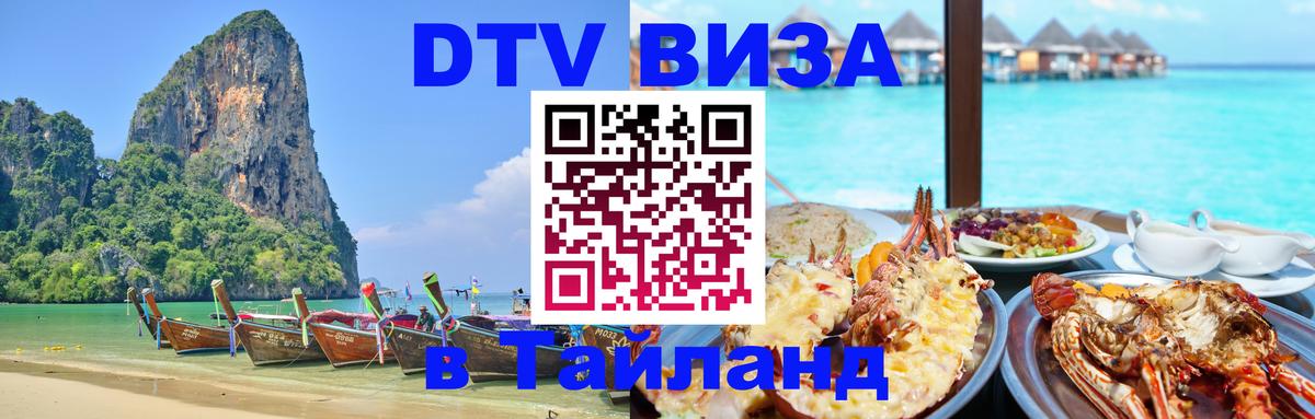 DTV Виза в Тайланд для россиян 
