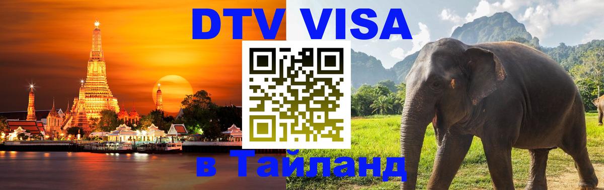 DTV Виза в Тайланд для россиян 