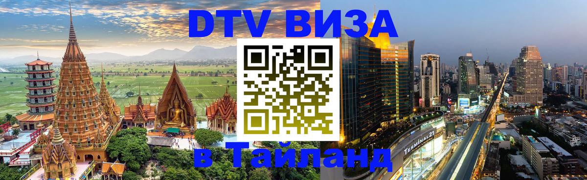 DTV Visa Thailand — прайс и условия, виза без дополнительных документов - 03.10.2025 